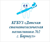 Детская стоматологическая поликлиника №2 г.Барнаул